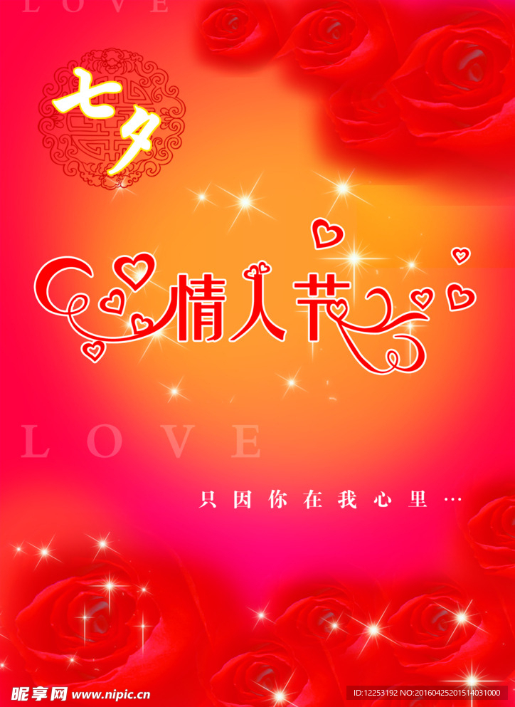 情人节海报