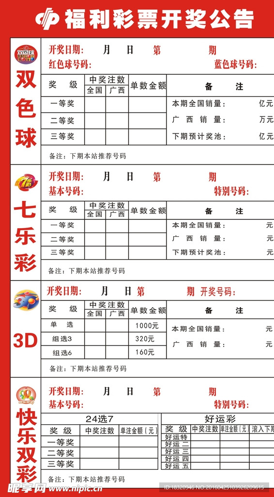 福利彩票开奖公告牌