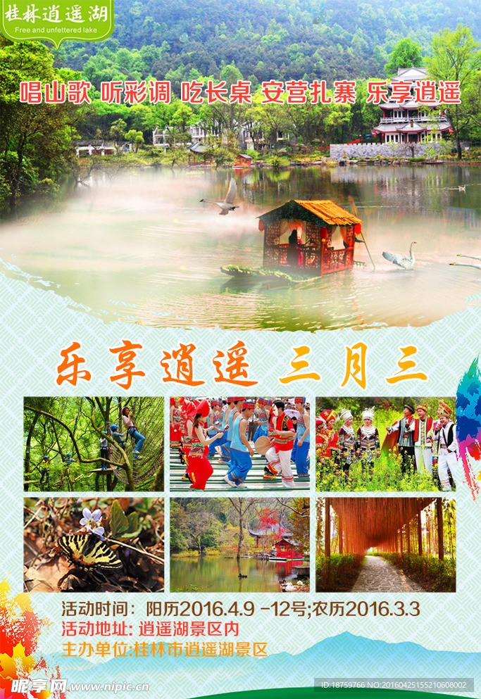 桂林逍遥湖旅游海报