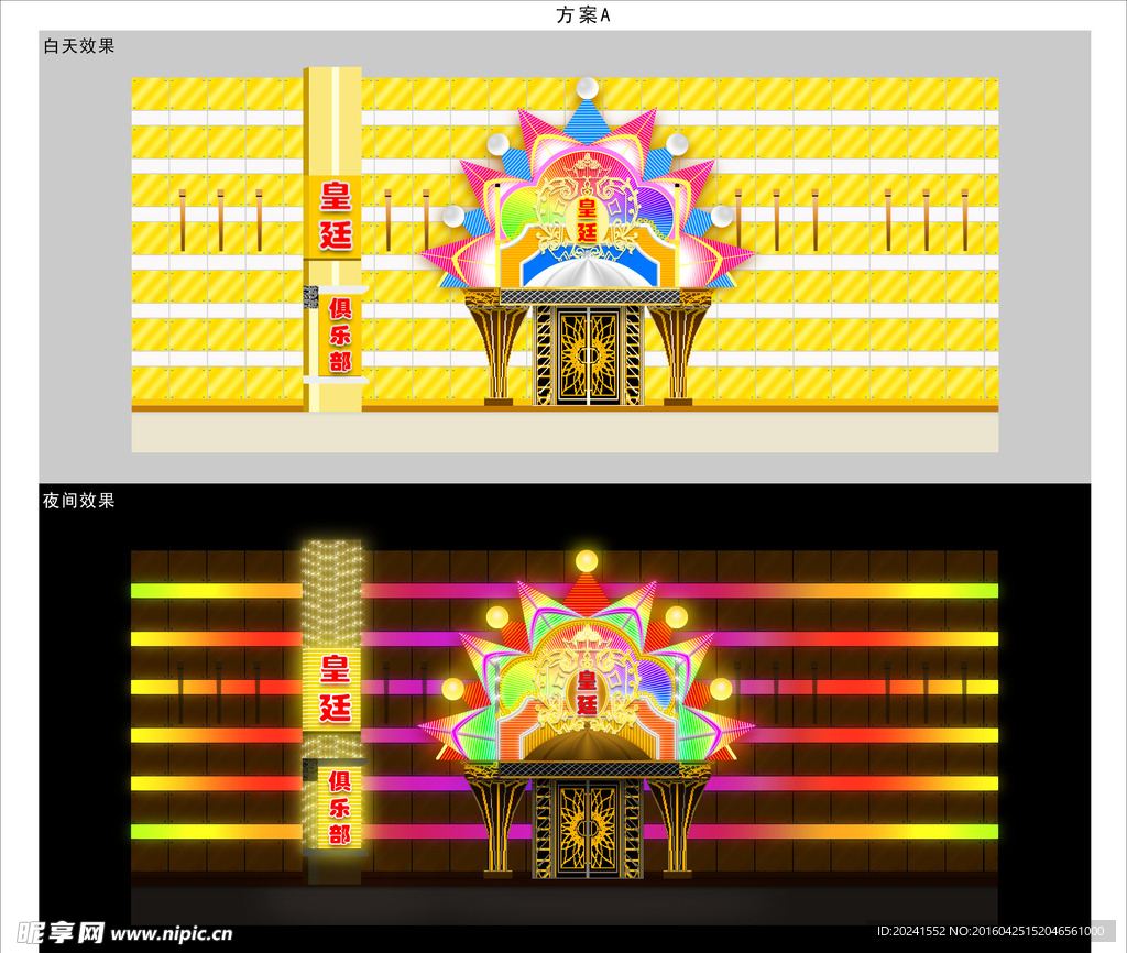 皇廷俱乐部招牌日夜效果图