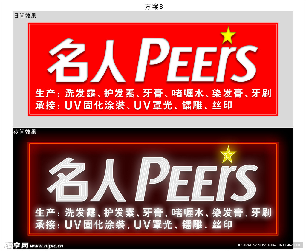 名人招牌日夜效果图