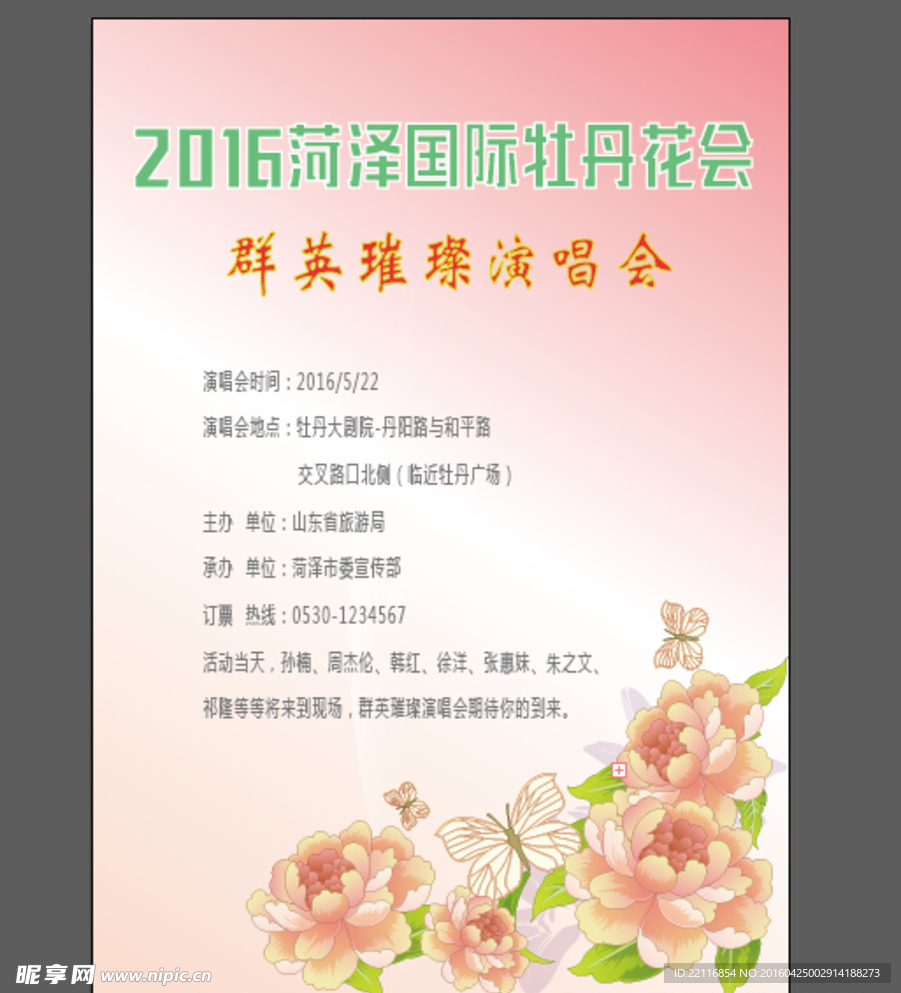 牡丹花会演唱会宣传页