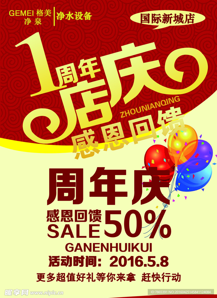 周年店庆宣传页