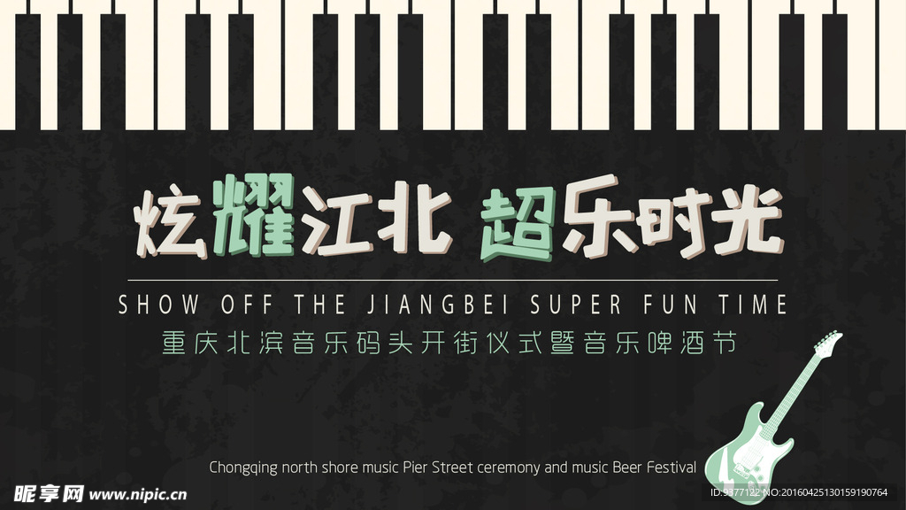 炫耀江北 超乐时光