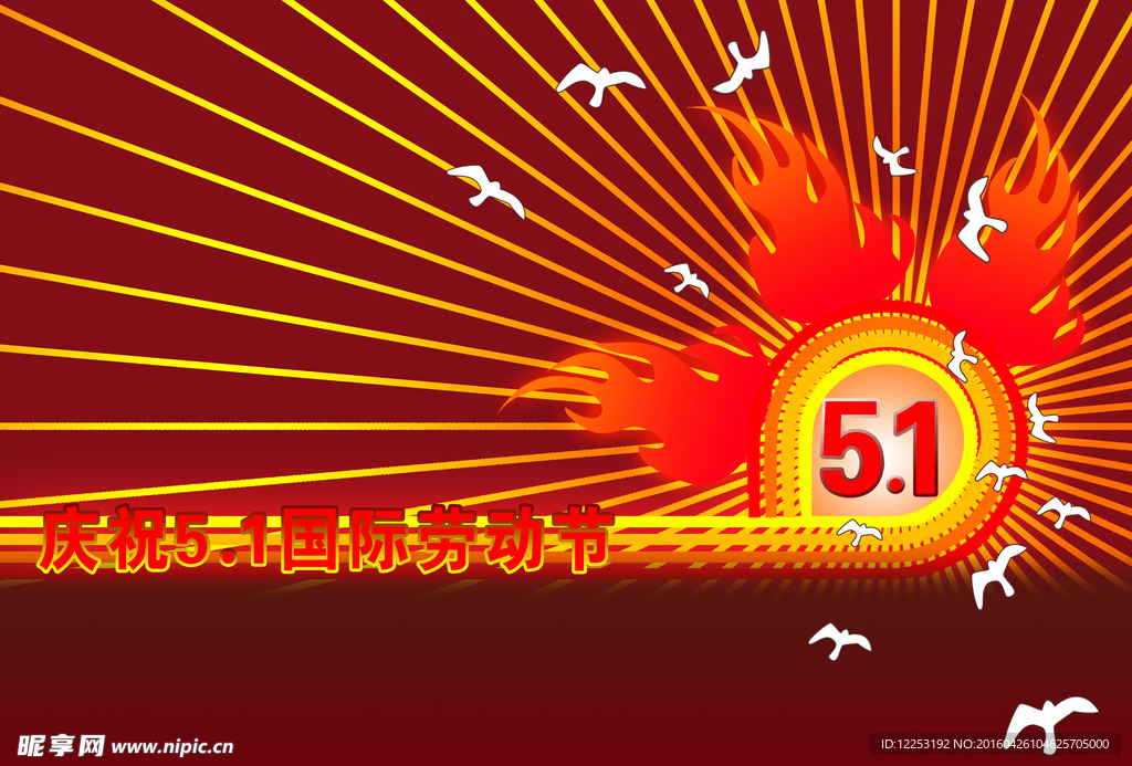 五一劳动节