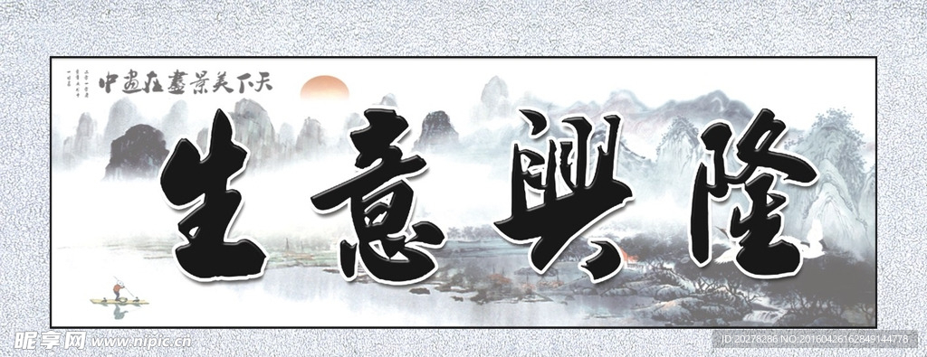 生意兴隆牌匾 横幅 banne