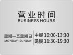 营业时间牌