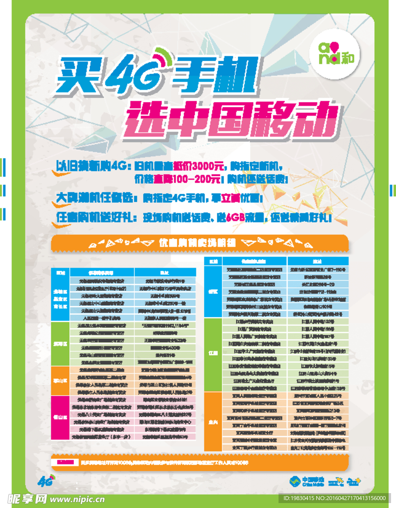 移动购机卖场明细表格DM宣传单