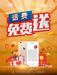 手机送话费海报