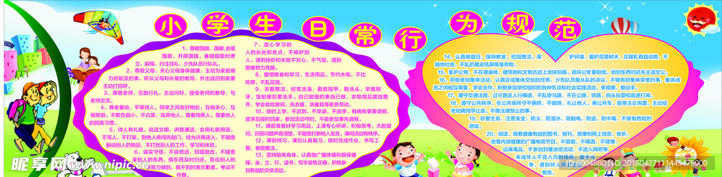 小学生日常行为规范
