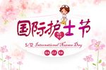 512国际护士节海报
