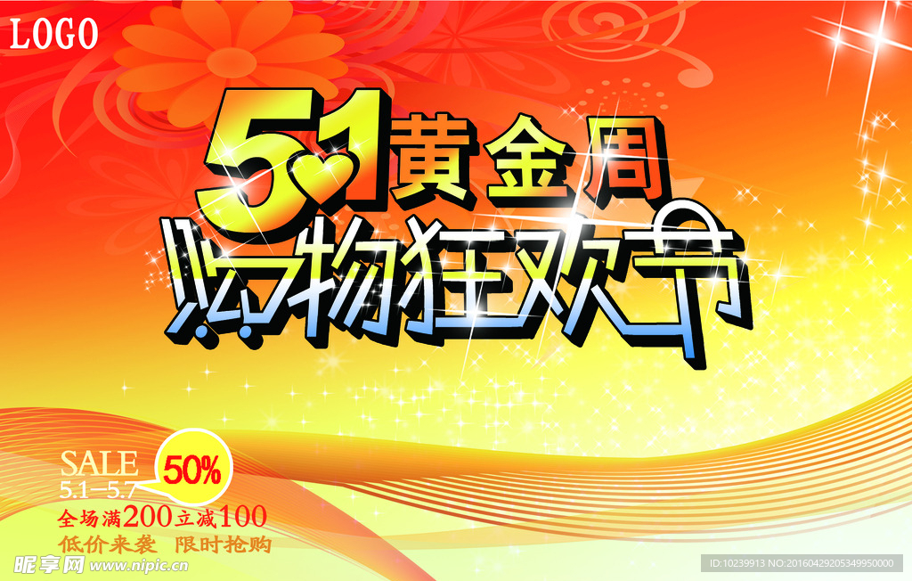 51黄金周 购物狂欢节