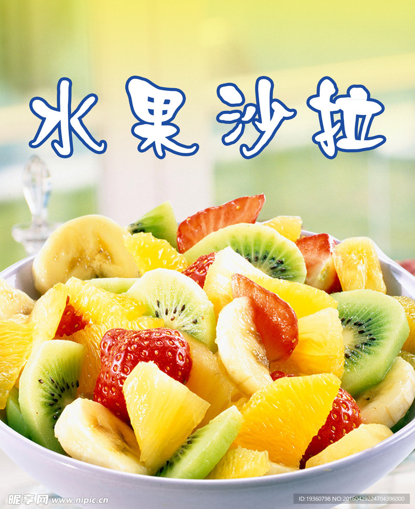 水果沙拉