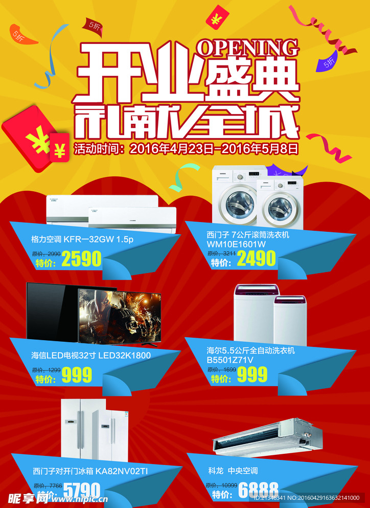电器开业海报