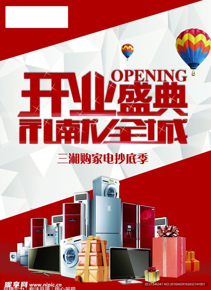 电器开业海报设计