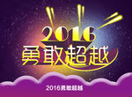2016勇敢超越