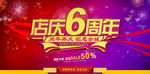 店庆6周年