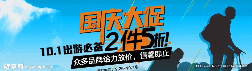 国庆大促海报