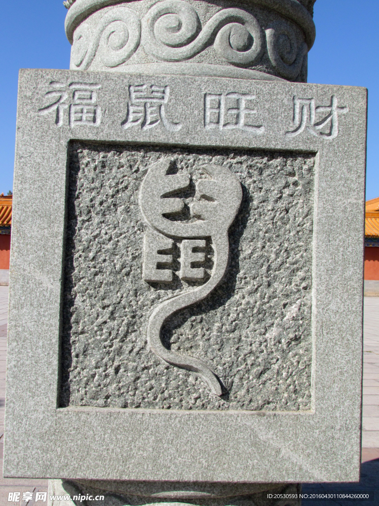 石雕篆书鼠字
