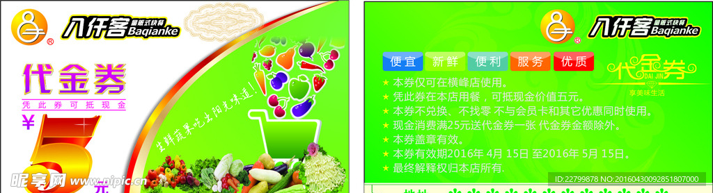 5元代金券 八仟客