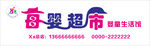 母婴超市门头字