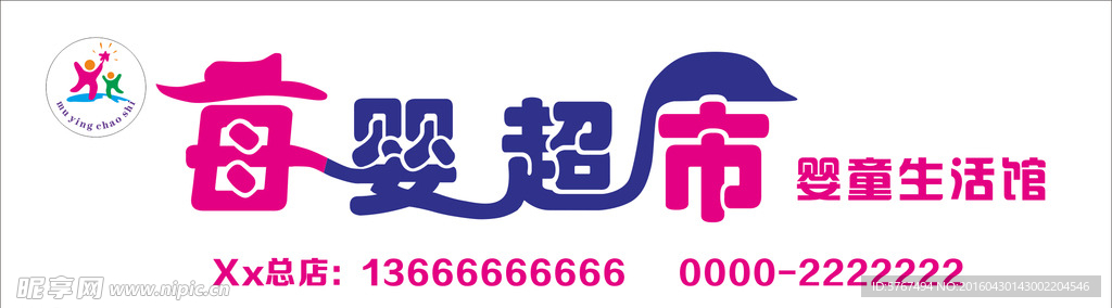 母婴超市门头字