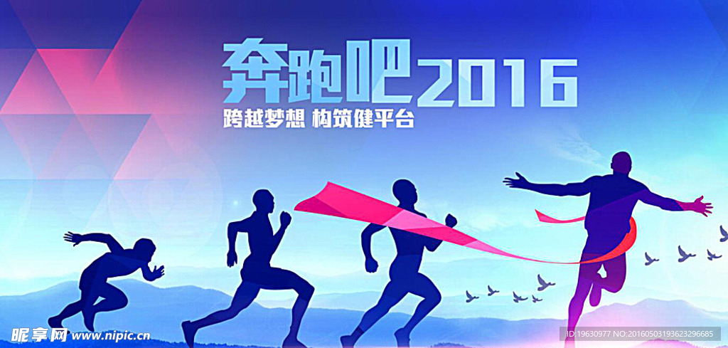 奔跑吧