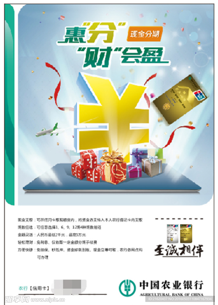 中国农业银行现金分期海报