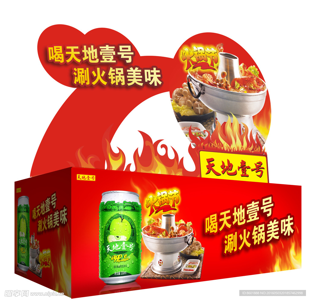天地壹号 火锅宣传   热辣