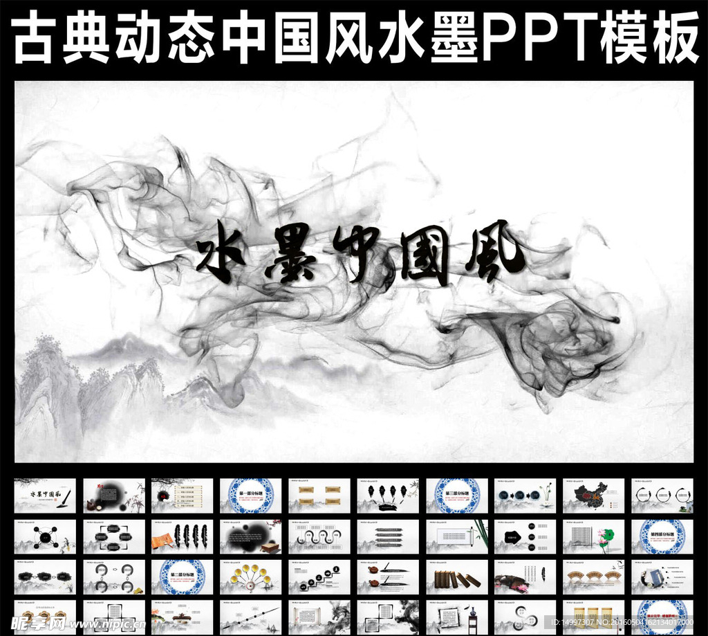 中国风水墨视频开头ppt