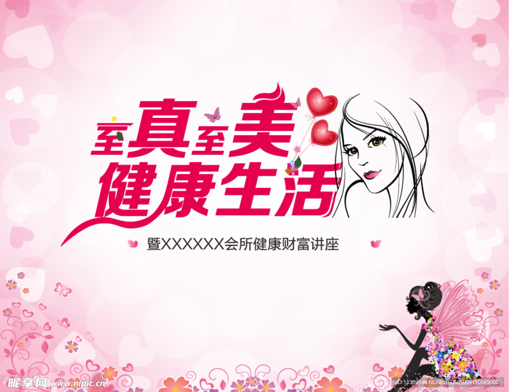 女性健康美容讲座背景板