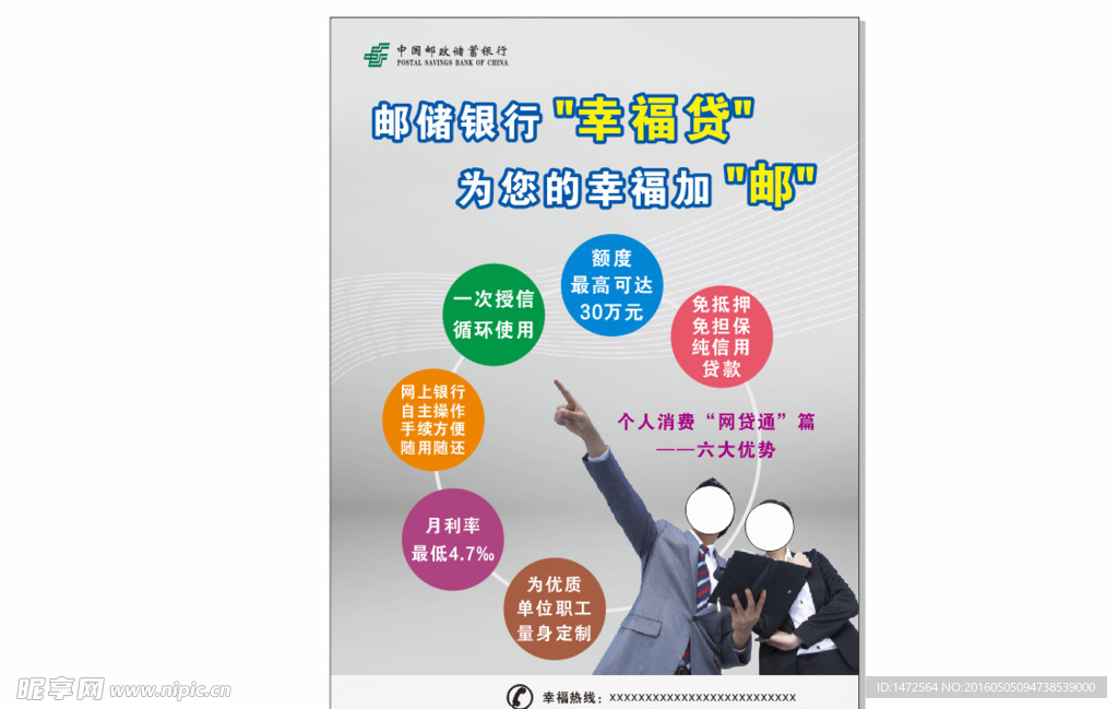 邮储幸福贷单页