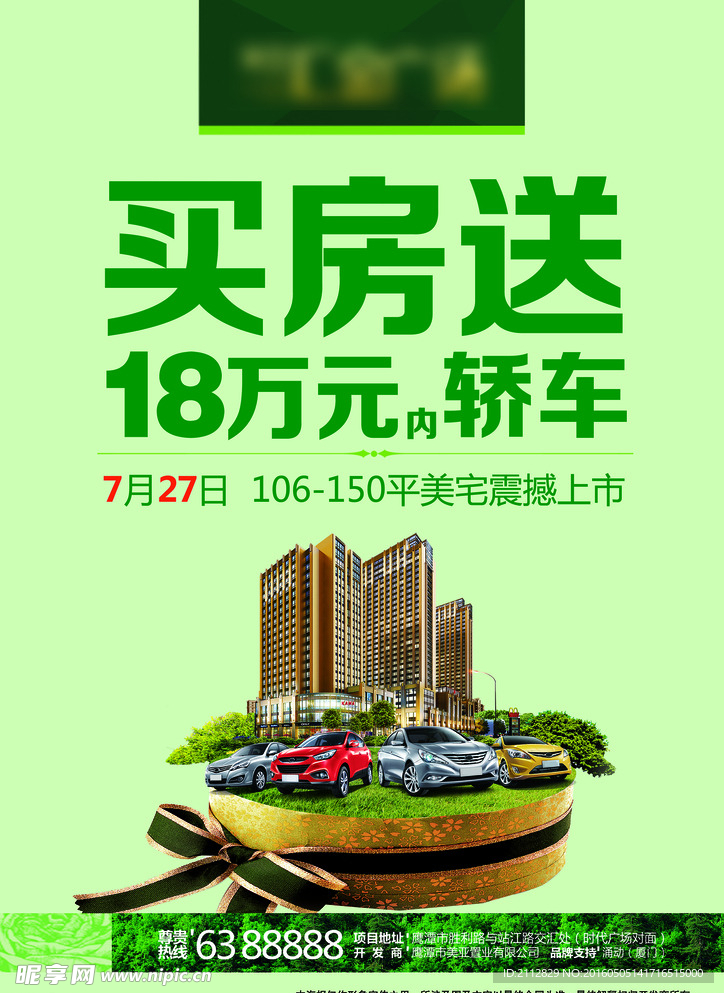 房地产海报psd广告设计