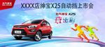 北京绅宝X25自动挡上市发布会