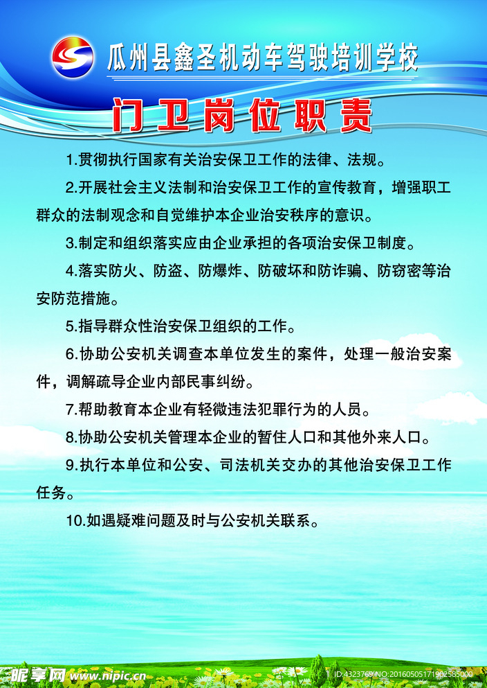 驾校门卫岗位职责