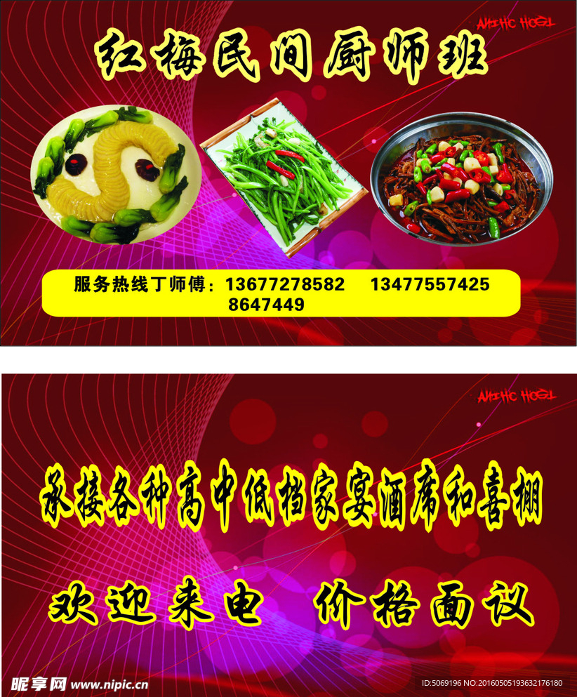 红梅民间厨师班