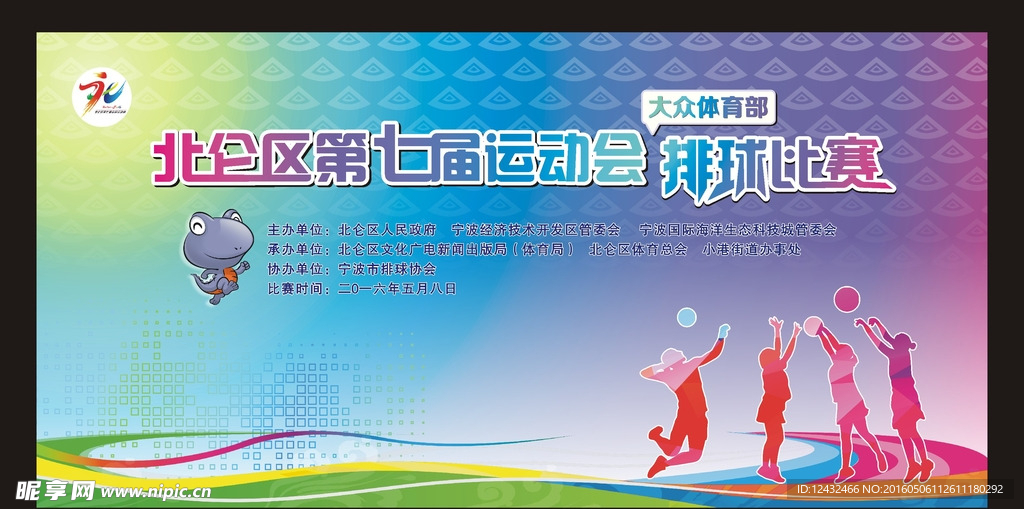 北仑区第七届运动会排球比赛