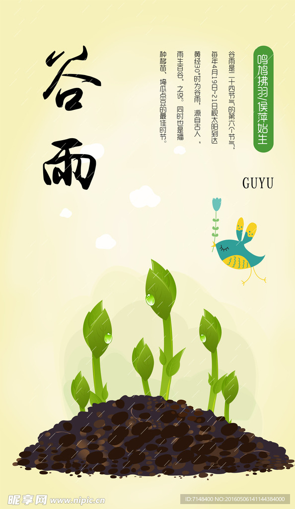 二十四节气谷雨