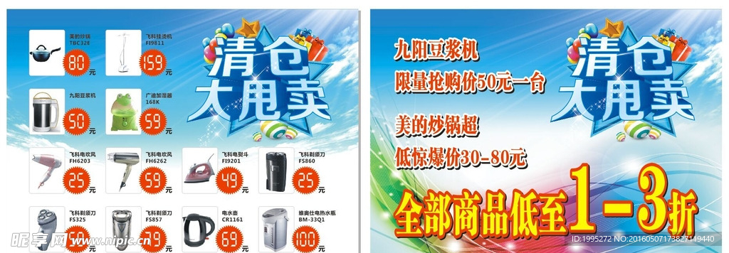 电器清仓大甩卖广告