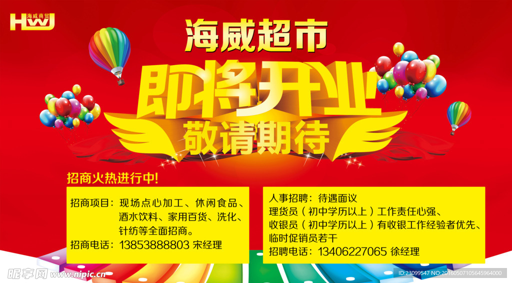 海威超市即将开业