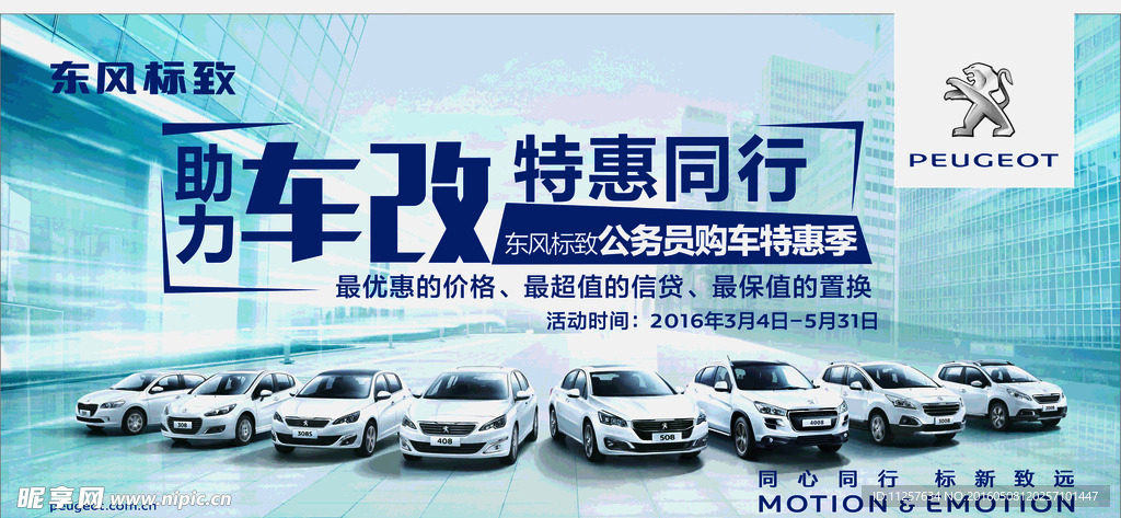 东风标致 助力车改 特惠同行