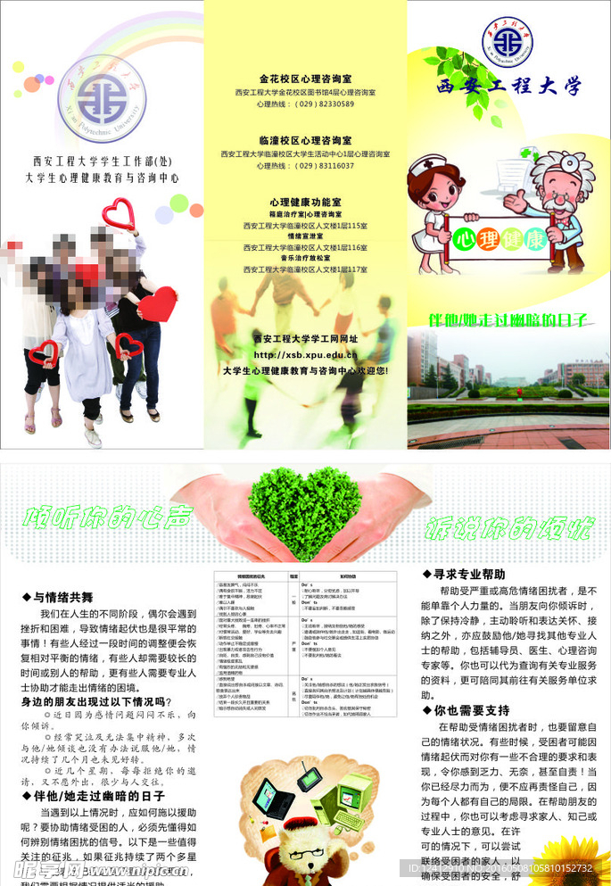 学校 心理 健康 传单 DM单