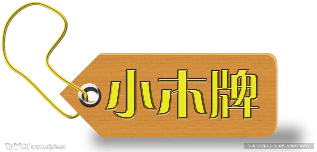 小木牌