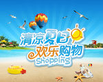 清凉夏日欢乐购物