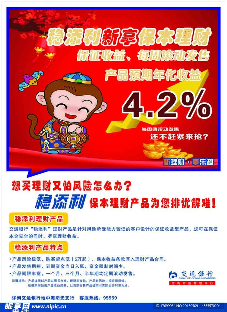 稳添利银行宣传单