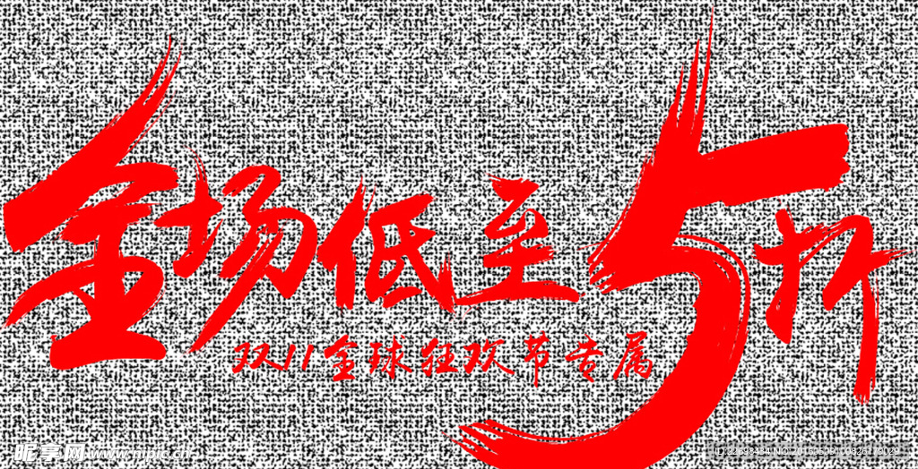 全场低至5折艺术字