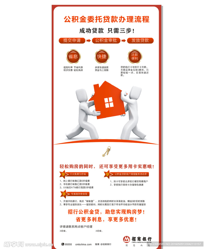 招商银行公积金房贷展架