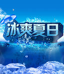 冰爽夏日