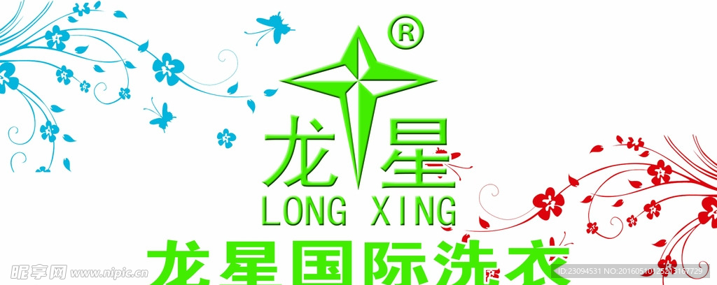 龙星国际洗衣背景墙喷绘