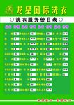 龙星国际洗衣价目表